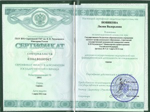 сертификат терапевт
