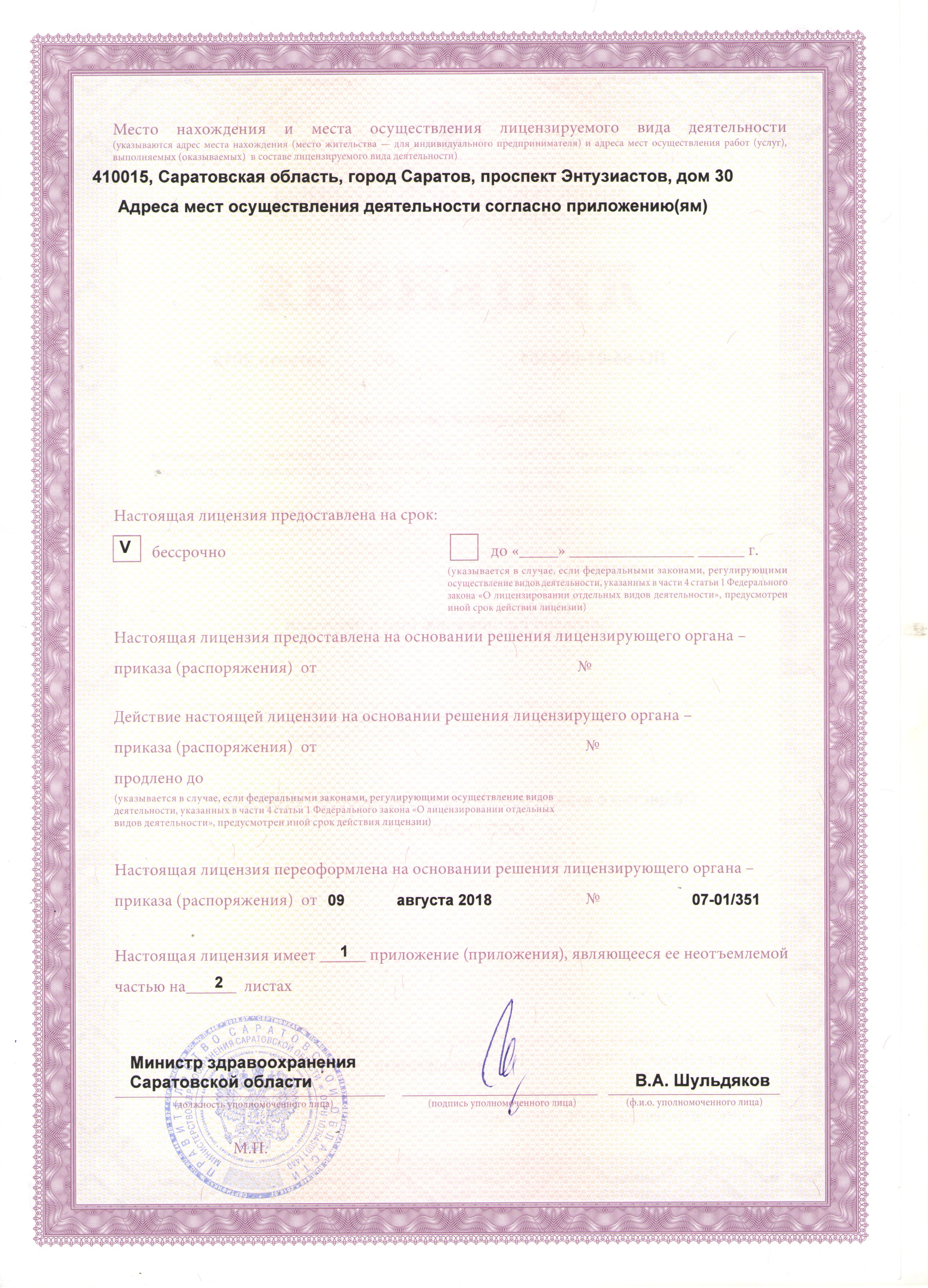 лицензия на оказание медицинских услуг - медицинская клиника саратов
