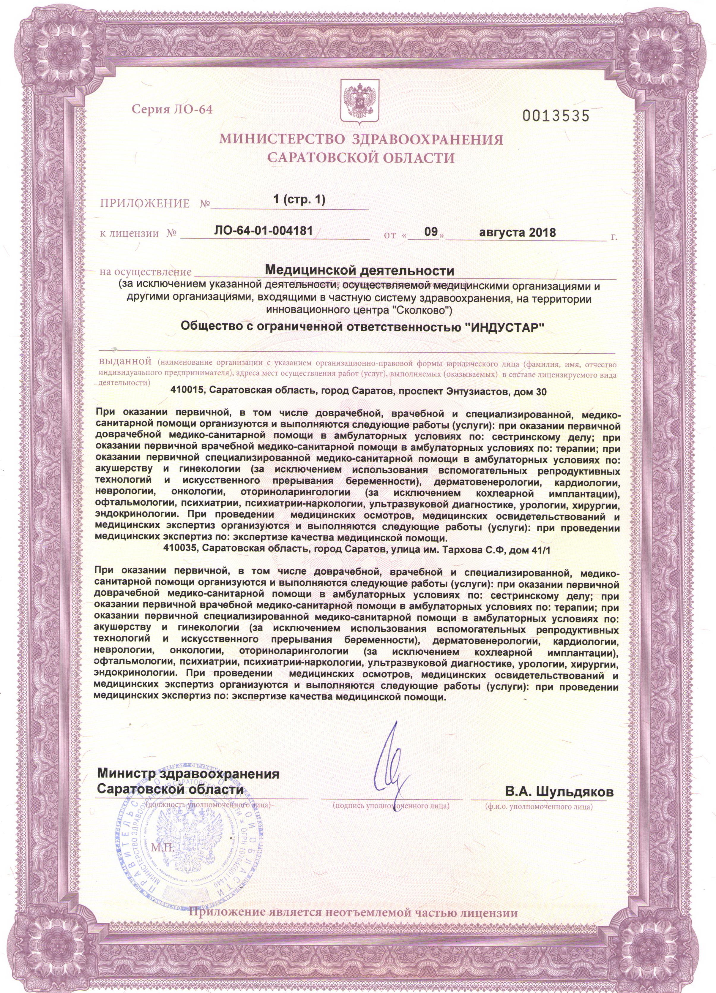лицензия на оказание медицинских услуг - медицинская клиника саратов